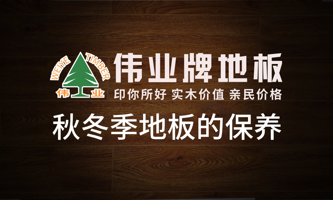 秋冬季這樣保養(yǎng)地板地板，多用20年！