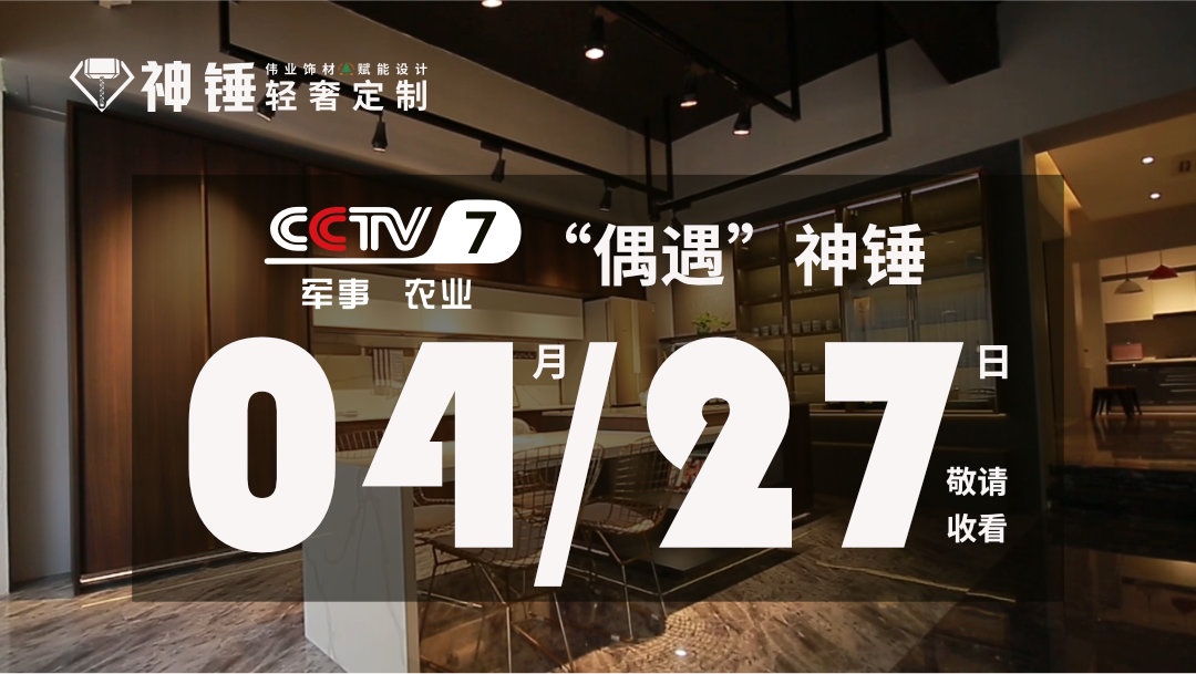 預(yù)告|偉正木業(yè)攜手CCTV，神錘廣告即將重磅來襲