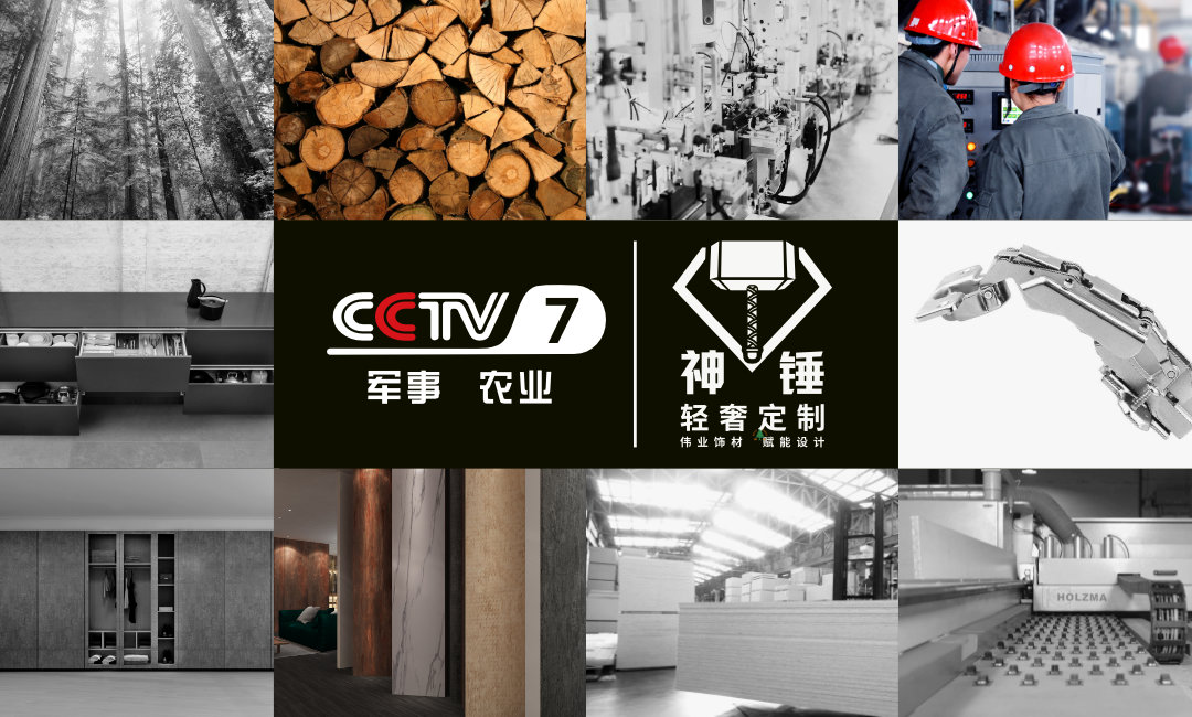 預(yù)告|偉正木業(yè)攜手CCTV，神錘廣告即將重磅來襲