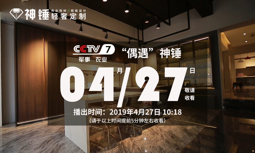 預(yù)告|偉正木業(yè)攜手CCTV，神錘廣告即將重磅來襲