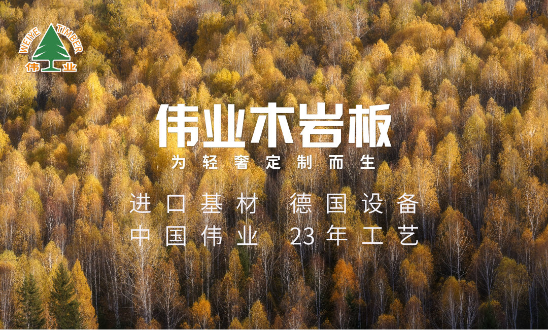 你對(duì)中意研發(fā)的偉業(yè)木巖板了解嗎？有哪些產(chǎn)品優(yōu)勢(shì)？