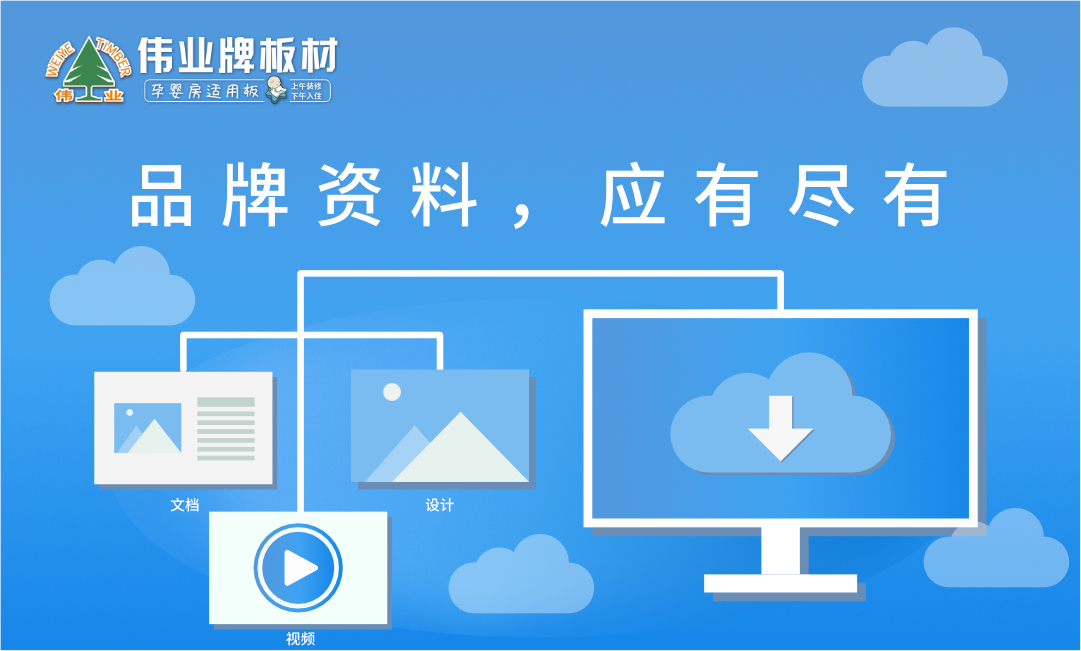 偉業(yè)牌官網(wǎng)|如何下載品牌設(shè)計物料?