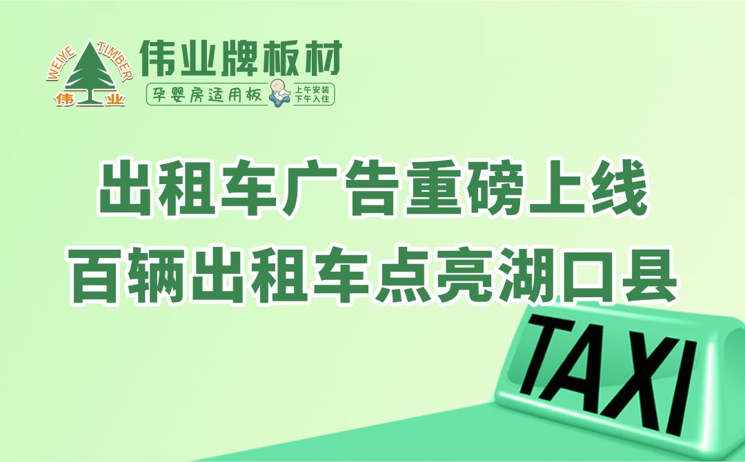 偉業(yè)牌板材|出租車廣告重磅上線，百輛出租車點亮湖口縣