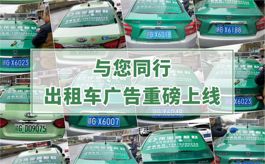 偉業(yè)牌板材|出租車廣告重磅上線，百輛出租車點亮湖口縣