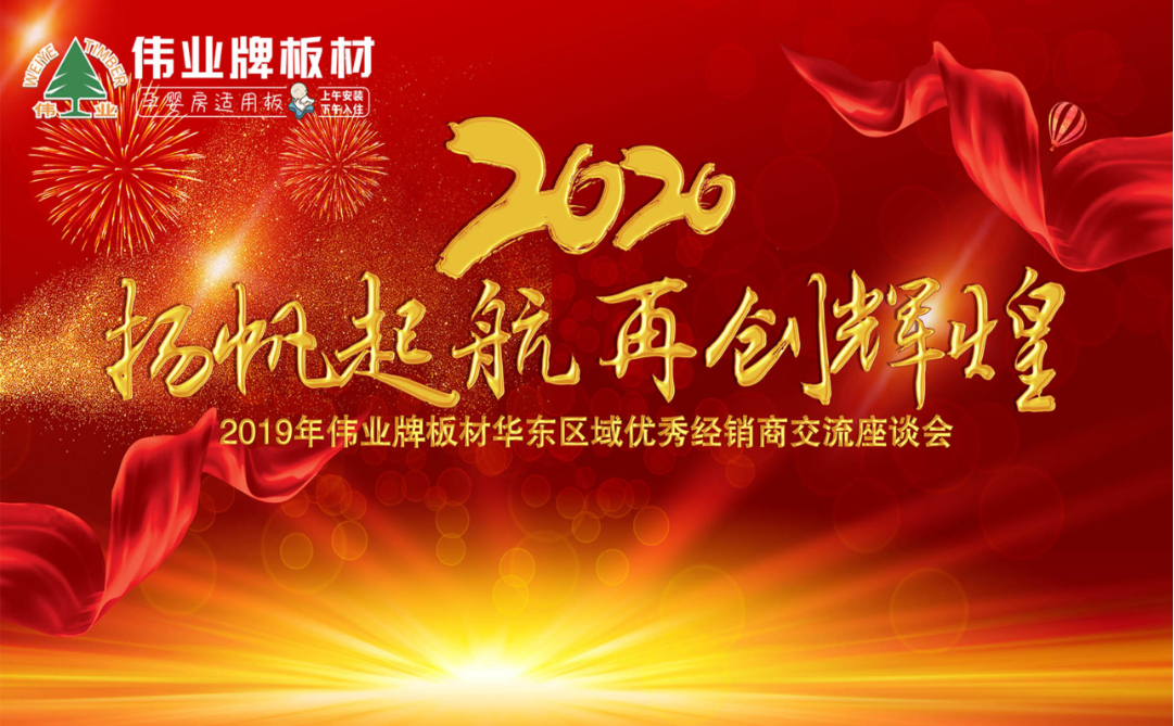 揚(yáng)帆起航，再創(chuàng)輝煌|2019年偉業(yè)牌板材華東區(qū)域年會(huì)圓滿結(jié)束