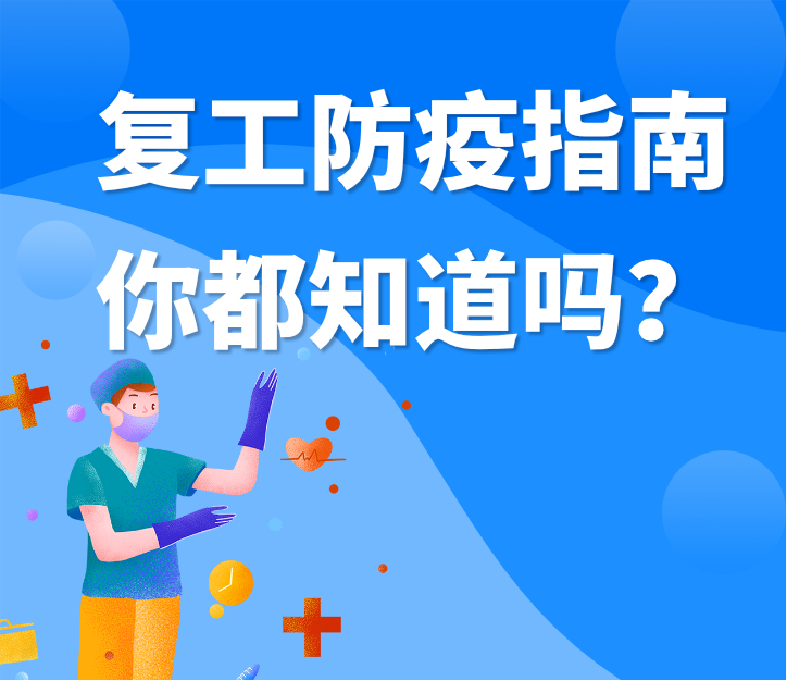 偉業(yè)牌板材|復(fù)工防疫指南，你都知道嗎？