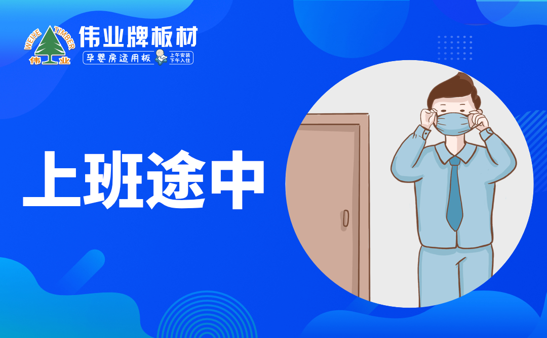 偉業(yè)牌板材|復(fù)工防疫指南，你都知道嗎？