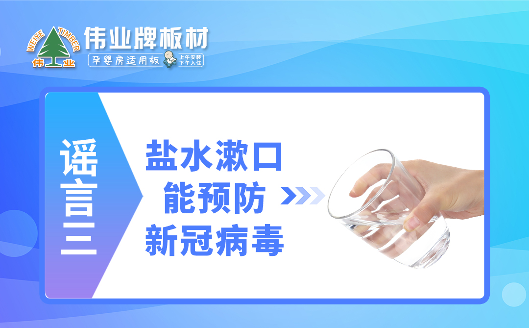 偉業(yè)牌板材|疫情拐點未至，這些謠言千萬不要信