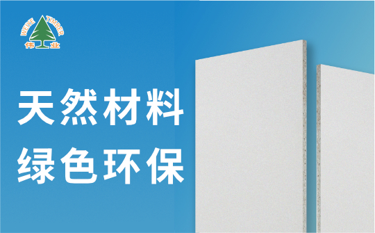 偉業(yè)牌A1級(jí)不燃板：您的安全，我來守護(hù)