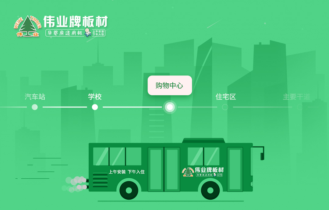 品牌推廣|公交車體廣告火熱上線，深度打造偉業(yè)牌板材品牌影響力