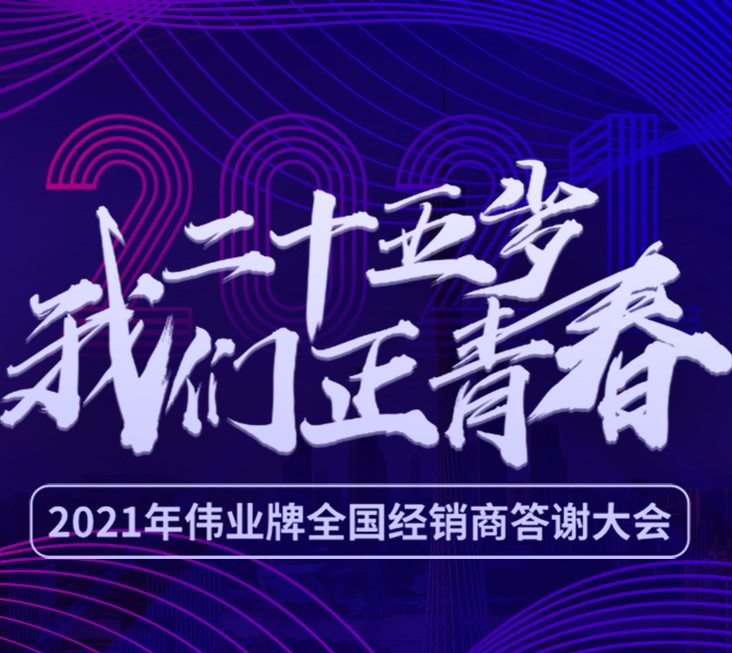 25歲我們正青春 | 2021年偉正木業(yè)全國經(jīng)銷商答謝大會，我們在廣州等您