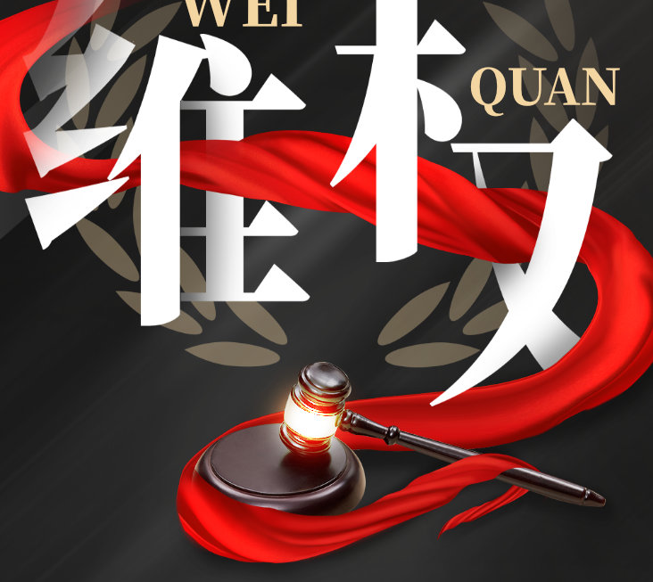 零容忍！偉業(yè)牌板材重拳出擊，維權(quán)兩連勝