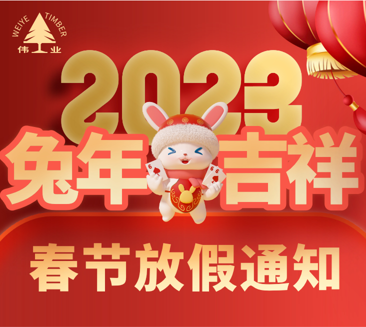 新春快樂|偉業(yè)牌板材2023春節(jié)放假通知